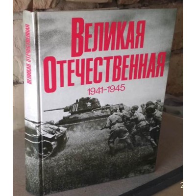 Фотоальбом, Великая Отечественная война 1941-1945