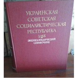 Украинская Советская Социалистическая Республика, Энциклопедический справочник, 1987г.