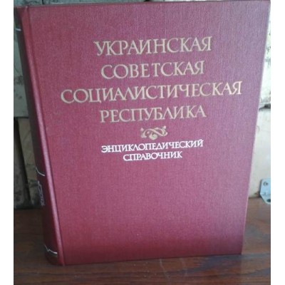 Украинская Советская Социалистическая Республика, Энциклопедический справочник, 1987г