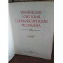 Украинская Советская Социалистическая Республика, Энциклопедический справочник, 1987г