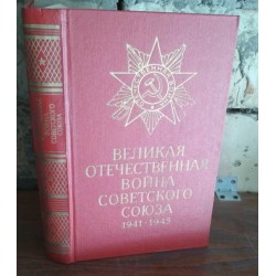 Великая Отечественная война Советского Союза, 1941-1945, 1984г.