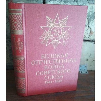 Великая Отечественная война Советского Союза, 1941-1945, 1984г.