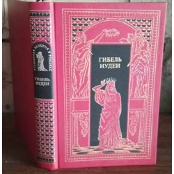 Всемирная история в романах,  Гибель Иудеи, 1993г