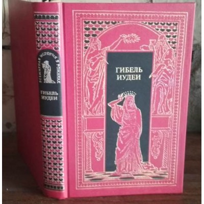 Всемирная история в романах,  Гибель Иудеи, 1993г