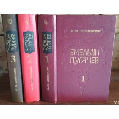 Шишков, Емельян Пугачев, в 3 томах, комплект,  1985г.