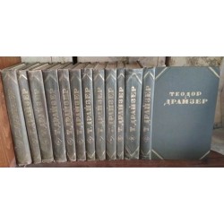 Теодор Драйзер, Собрание сочинений в 12 томах, комплект, 1955г.