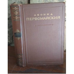 Первомайский, стихотворения и поэмы, 1955г с автографом автора