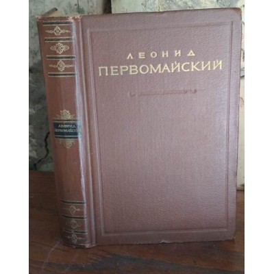 Первомайский, стихотворения и поэмы, 1955г