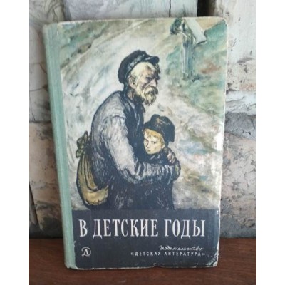 В детские годы, Избранные рассказы русских писателей, 1965г