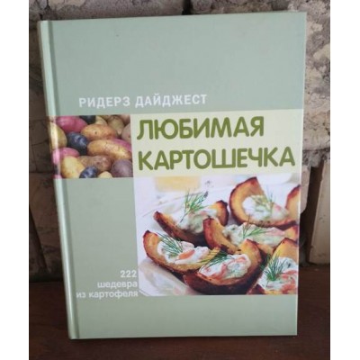 Ридерз Дайджест, Любимая картошечка, рецепты, кулинария