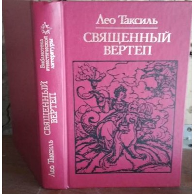 Лео Таксиль, Священный вертеп, 1988г