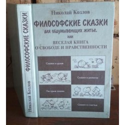 Николай Козлов,Философские сказки для обдумывающих житье, 1997г