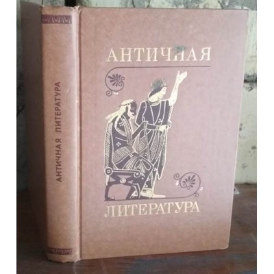 Античная литература,  мифология Греции и Рима, 1986г