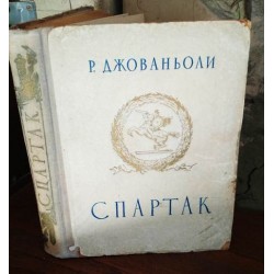 Рафаэлло Джованьоли, Спартак,1950г,  Исторический роман