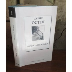 Джейн Остен, Гордость и Гордыня, 2007г