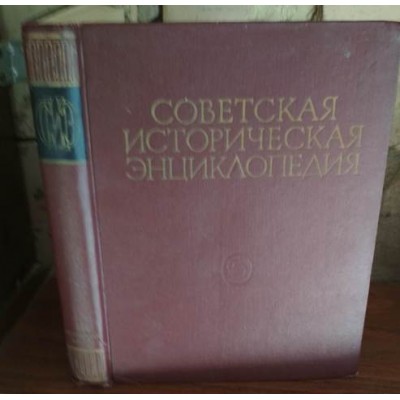 Советская историческая энциклопедия, том 3 , 1963г