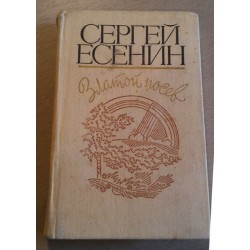 Сергей Есенин,  Златой посев, 1976г