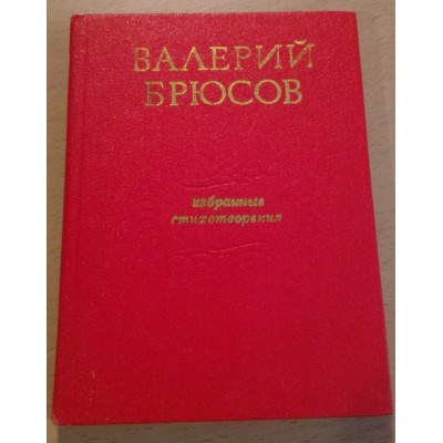 Валерий Брюсов, Избранные стихотворения, 1982г