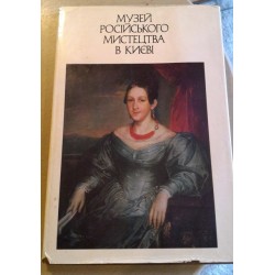 Музей Російського мистецтва в Києві, 1985р