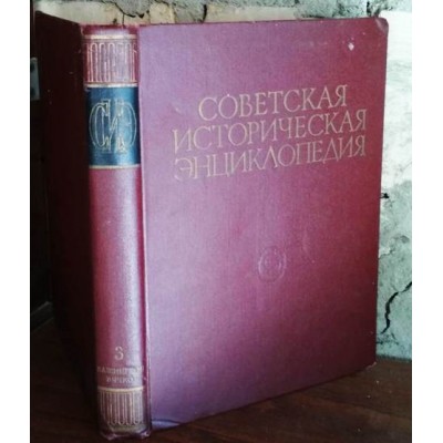 Советская историческая энциклопедия, том 3 , 1963г