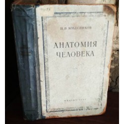 Анатомия человека, Н.В.Колесников,  1955 г