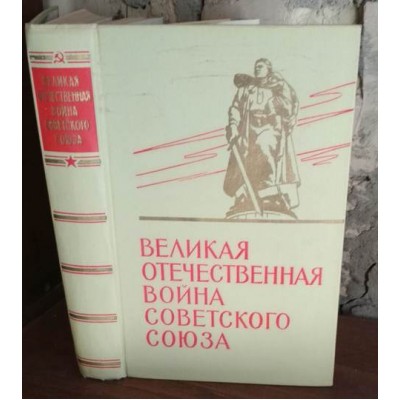 Великая отечественная война советского союза 1941-1945, 1965г