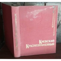 Киевский краснознаменный, краткий очерк истории, 1969г