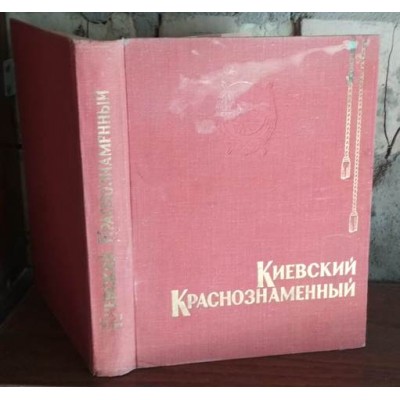 Киевский краснознаменный, краткий очерк истории, 1969г