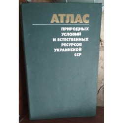 Атлас природных условий и естественных ресурсов Украинской ССР, 1978г