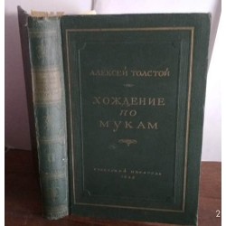 Алексей Толстой, Хождение по мукам, том. 2,  1948г.