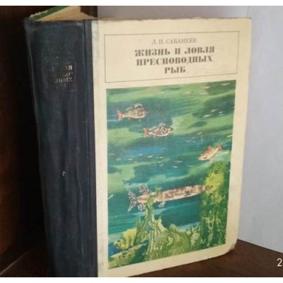 Сабанеев, Жизнь и ловля пресноводных рыб, 1970г