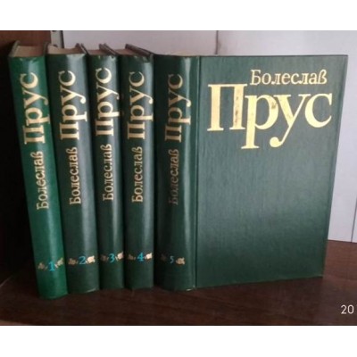 Болеслав Прус, сочинения в 5 томах, комплект, 1978г