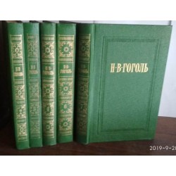 Н. В. Гоголь. Собрание сочинений в 7 томах, есть  5 томов, 2,3,4,6,7, 1976г.