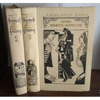 Александр Дюма, Граф Монте-Кристо, в 2 томах, комплект, 1977г.