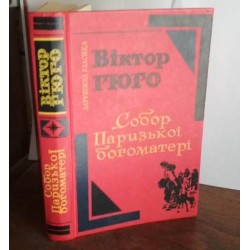 ВІкто Гюго,Собор паризької богоматері, 1981р