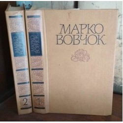 Марко Вовчок в 2 томах, 1983г