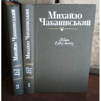 Михайло Чабанівський в 2 томах, 1980р