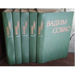 Вадим Собко в  6 томах, некомплект, нет 4 тома, 1981г.