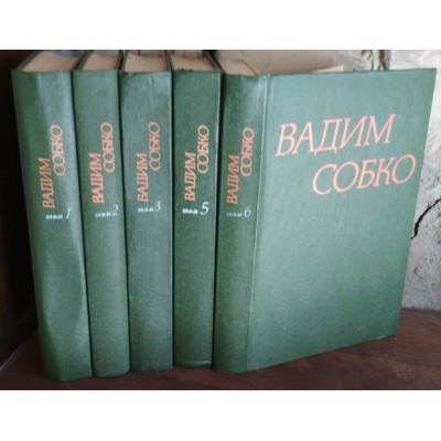 Вадим Собко в  6 томах, некомплект, нет 4 тома, 1981г.