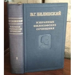 Белинский, избранные философские сочинения, том 1 , 1948