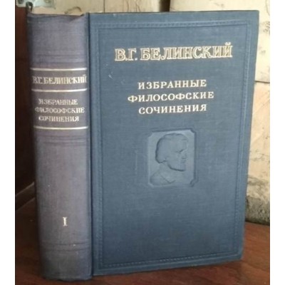 Белинский, избранные философские сочинения, том 1 , 1948