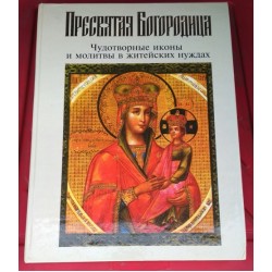 Пресвятая Богородица. Чудотворные иконы и молитвы в житейских нуждах. Год 2001 