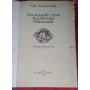 Ант. Ладинский. В дни Каракаллы.  Последний путь Владимира Мономаха. 1987г. 3 книги