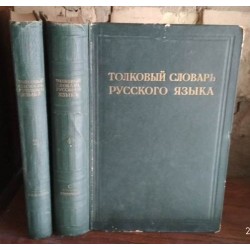 Толковый словарь русского языка, том 2 и 4,  1940г