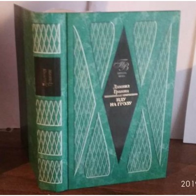 Даниил Гранин, Иду на грозу, 2003г