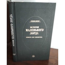 Френсис Бернет, История маленького лорда, 1992г