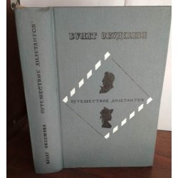 Булат Окуджава, Путешествие дилетантов, 1980г