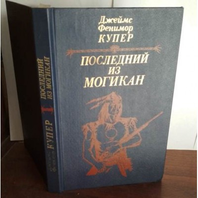 Джеймс Фенимор Купер, Последний из могикан, 1985г.