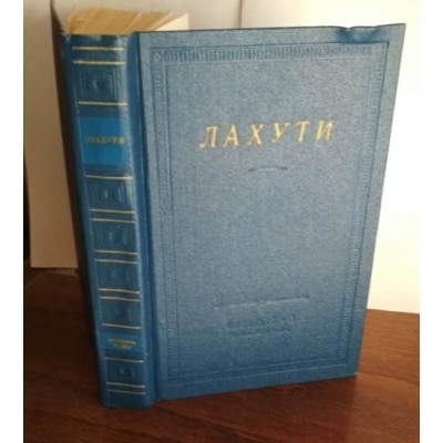 Лахути, Стихотворения и поэмы, 1981г.