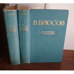 Брюсов, Избранные сочинения в 2 томах, 1955г